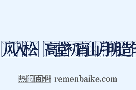 风入松·高堂初宵山月明造句是什么意思的图片